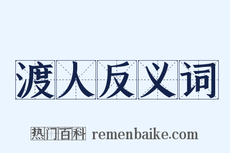 渡人反义词是什么意思的图片